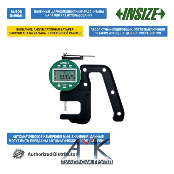 Цифровой толщиномер высокоточный арт. 2850-10, диап. измерения 0-10 мм / 0-4", регулируемая дискретность от 0,0005 мм до 0,01 мм, с выводом данных, от INSIZE