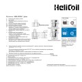 Вставка резьбовая M3X4.5 HELICOIL plus арт. 4130 003 0045, нержавеющая сталь, от т.м. HELICOIL (производитель Boellhoff)